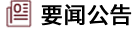 要闻