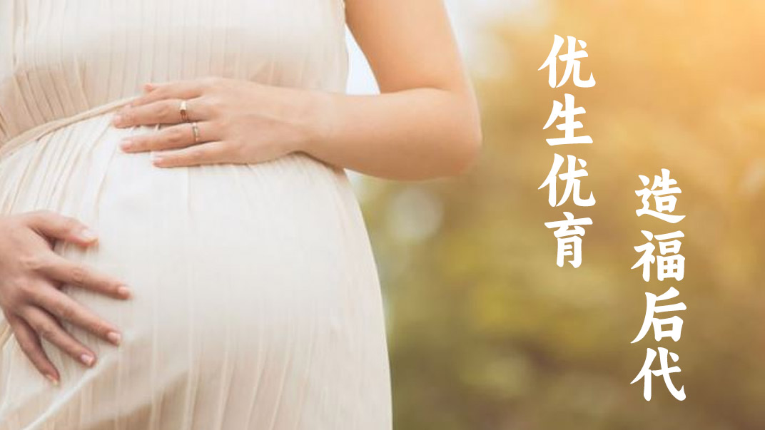 优生优育-国家优生优育政策