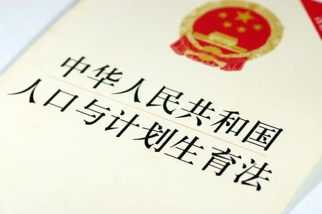 《中华人民共和国人口与计划生育法》 选读